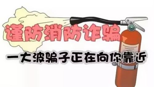 消防騙局層出不窮！廣州電纜廠電纜提醒大家慎防上當(dāng)